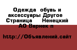 Одежда, обувь и аксессуары Другое - Страница 2 . Ненецкий АО,Варнек п.